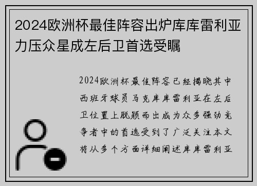 2024欧洲杯最佳阵容出炉库库雷利亚力压众星成左后卫首选受瞩