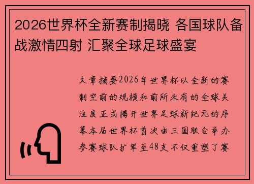 2026世界杯全新赛制揭晓 各国球队备战激情四射 汇聚全球足球盛宴