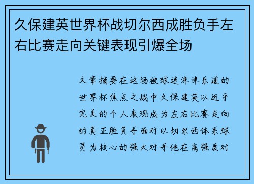 久保建英世界杯战切尔西成胜负手左右比赛走向关键表现引爆全场