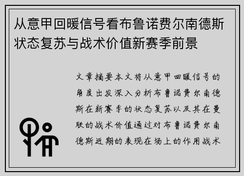 从意甲回暖信号看布鲁诺费尔南德斯状态复苏与战术价值新赛季前景