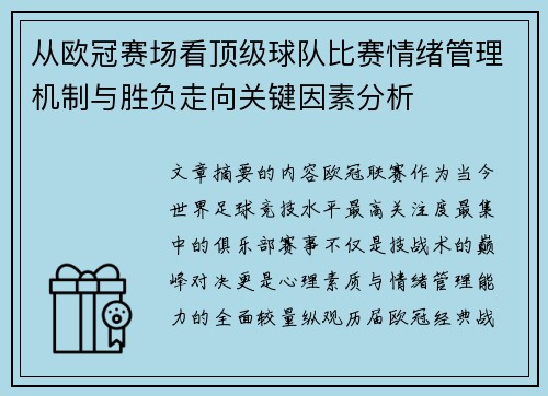 从欧冠赛场看顶级球队比赛情绪管理机制与胜负走向关键因素分析 从欧冠赛场看顶级球队比赛情绪管理机制与胜负走向关键因素分析