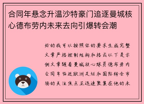 合同年悬念升温沙特豪门追逐曼城核心德布劳内未来去向引爆转会潮
