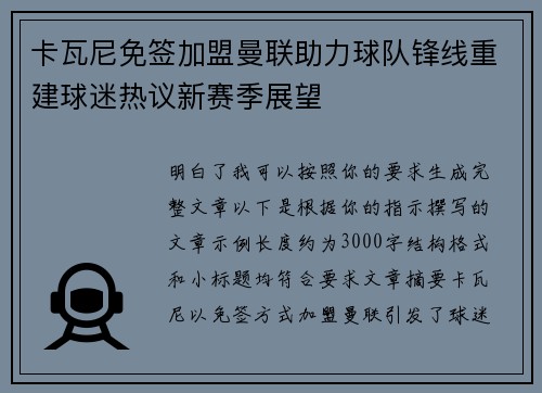 卡瓦尼免签加盟曼联助力球队锋线重建球迷热议新赛季展望