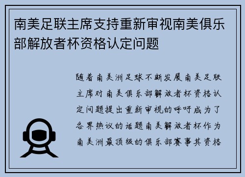 南美足联主席支持重新审视南美俱乐部解放者杯资格认定问题 南美足联主席支持重新审视南美俱乐部解放者杯资格认定问题