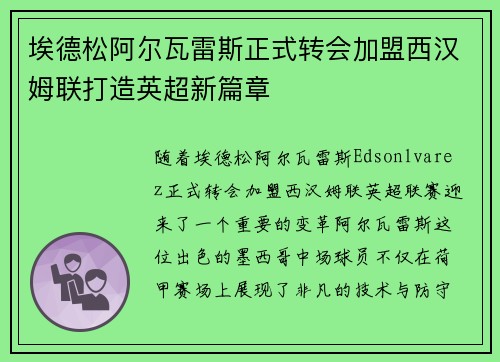 埃德松阿尔瓦雷斯正式转会加盟西汉姆联打造英超新篇章