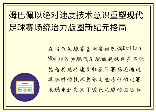姆巴佩以绝对速度技术意识重塑现代足球赛场统治力版图新纪元格局 姆巴佩以绝对速度技术意识重塑现代足球赛场统治力版图新纪元格局