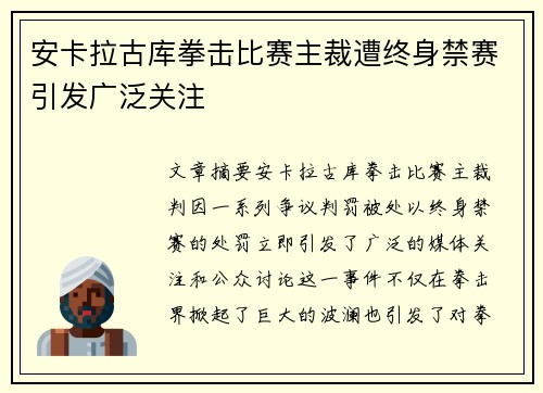 安卡拉古库拳击比赛主裁遭终身禁赛引发广泛关注 安卡拉古库拳击比赛主裁遭终身禁赛引发广泛关注