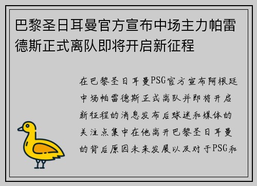 巴黎圣日耳曼官方宣布中场主力帕雷德斯正式离队即将开启新征程 巴黎圣日耳曼官方宣布中场主力帕雷德斯正式离队即将开启新征程