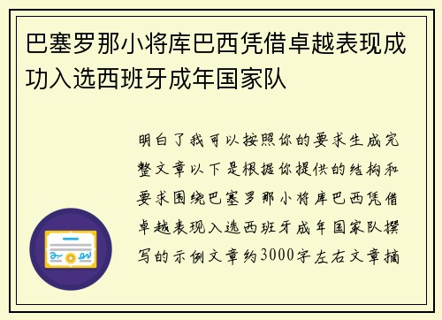 巴塞罗那小将库巴西凭借卓越表现成功入选西班牙成年国家队 巴塞罗那小将库巴西凭借卓越表现成功入选西班牙成年国家队