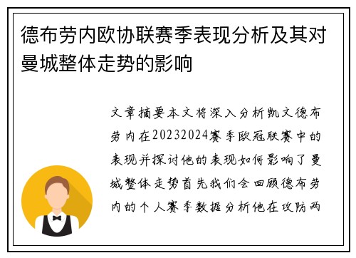德布劳内欧协联赛季表现分析及其对曼城整体走势的影响 德布劳内欧协联赛季表现分析及其对曼城整体走势的影响