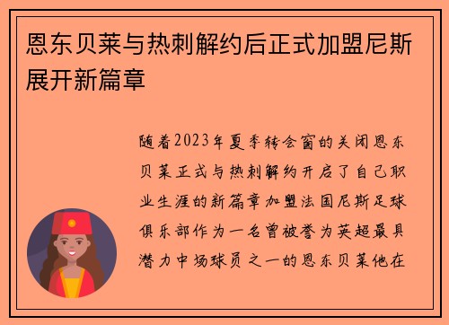 恩东贝莱与热刺解约后正式加盟尼斯展开新篇章