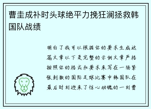 曹圭成补时头球绝平力挽狂澜拯救韩国队战绩 曹圭成补时头球绝平力挽狂澜拯救韩国队战绩