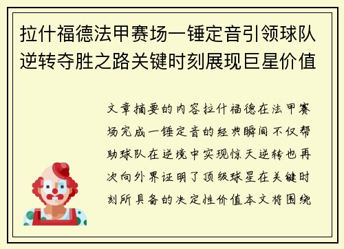 拉什福德法甲赛场一锤定音引领球队逆转夺胜之路关键时刻展现巨星价值 拉什福德法甲赛场一锤定音引领球队逆转夺胜之路关键时刻展现巨星价值