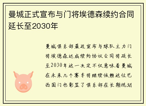 曼城正式宣布与门将埃德森续约合同延长至2030年 曼城正式宣布与门将埃德森续约合同延长至2030年