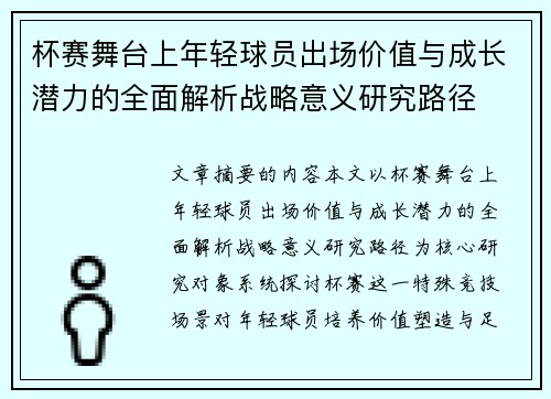 杯赛舞台上年轻球员出场价值与成长潜力的全面解析战略意义研究路径 杯赛舞台上年轻球员出场价值与成长潜力的全面解析战略意义研究路径