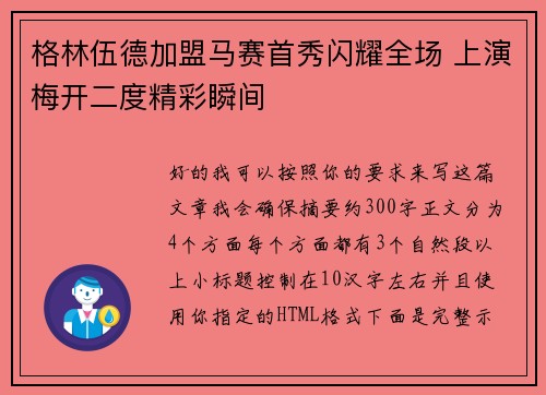 格林伍德加盟马赛首秀闪耀全场 上演梅开二度精彩瞬间 格林伍德加盟马赛首秀闪耀全场 上演梅开二度精彩瞬间