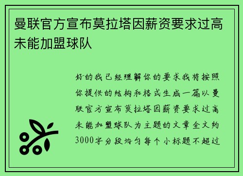 曼联官方宣布莫拉塔因薪资要求过高未能加盟球队 曼联官方宣布莫拉塔因薪资要求过高未能加盟球队