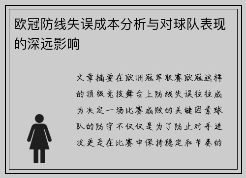 欧冠防线失误成本分析与对球队表现的深远影响