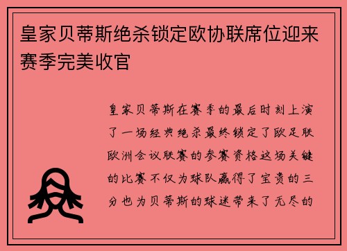 皇家贝蒂斯绝杀锁定欧协联席位迎来赛季完美收官