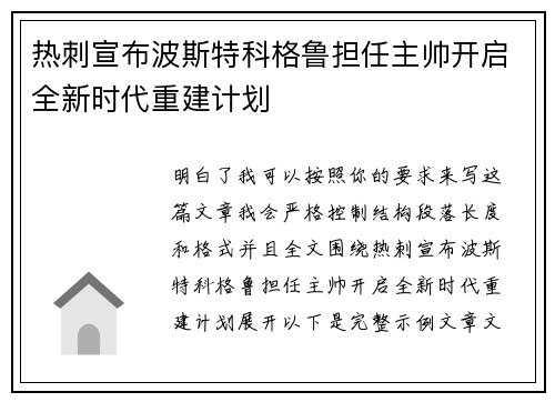 热刺宣布波斯特科格鲁担任主帅开启全新时代重建计划