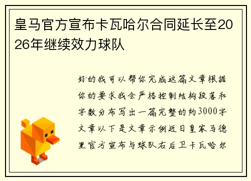 皇马官方宣布卡瓦哈尔合同延长至2026年继续效力球队