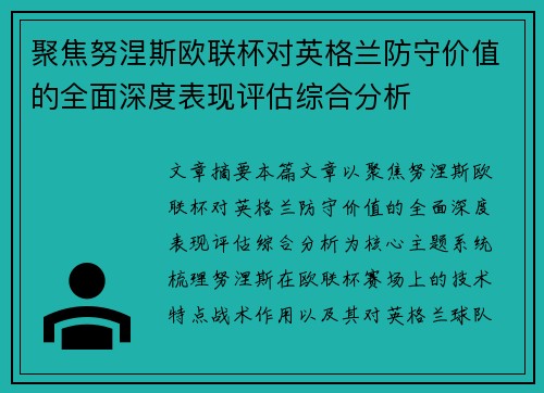 聚焦努涅斯欧联杯对英格兰防守价值的全面深度表现评估综合分析