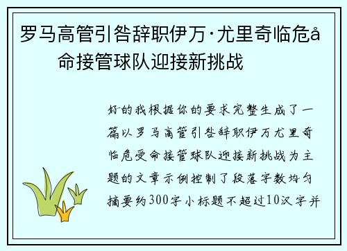 罗马高管引咎辞职伊万·尤里奇临危受命接管球队迎接新挑战
