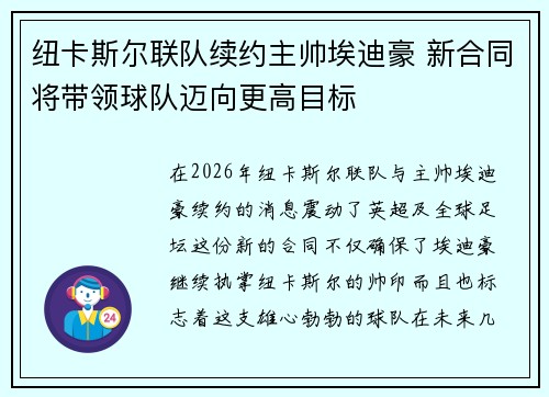 纽卡斯尔联队续约主帅埃迪豪 新合同将带领球队迈向更高目标