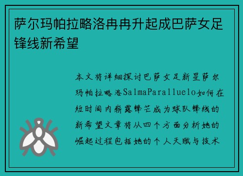 萨尔玛帕拉略洛冉冉升起成巴萨女足锋线新希望