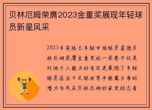 贝林厄姆荣膺2023金童奖展现年轻球员新星风采