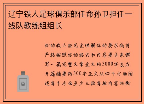 辽宁铁人足球俱乐部任命孙卫担任一线队教练组组长