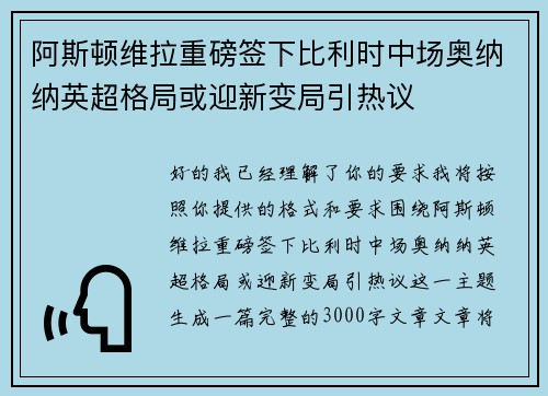 阿斯顿维拉重磅签下比利时中场奥纳纳英超格局或迎新变局引热议