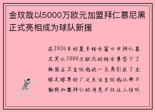 金玟哉以5000万欧元加盟拜仁慕尼黑正式亮相成为球队新援