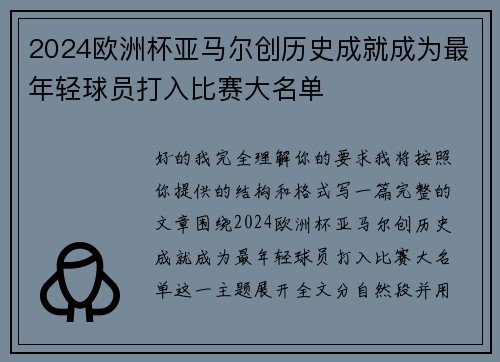 2024欧洲杯亚马尔创历史成就成为最年轻球员打入比赛大名单