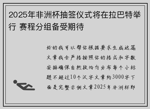 2025年非洲杯抽签仪式将在拉巴特举行 赛程分组备受期待