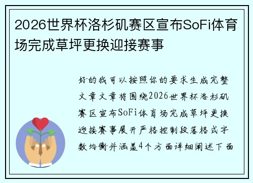 2026世界杯洛杉矶赛区宣布SoFi体育场完成草坪更换迎接赛事