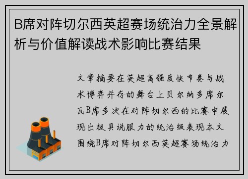 B席对阵切尔西英超赛场统治力全景解析与价值解读战术影响比赛结果