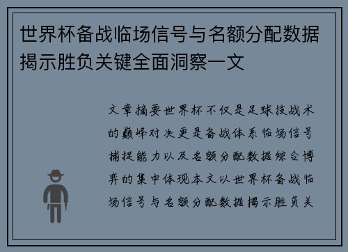 世界杯备战临场信号与名额分配数据揭示胜负关键全面洞察一文