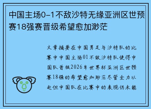 中国主场0-1不敌沙特无缘亚洲区世预赛18强赛晋级希望愈加渺茫