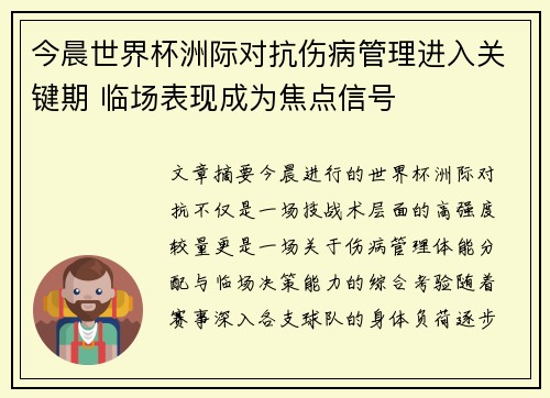 今晨世界杯洲际对抗伤病管理进入关键期 临场表现成为焦点信号