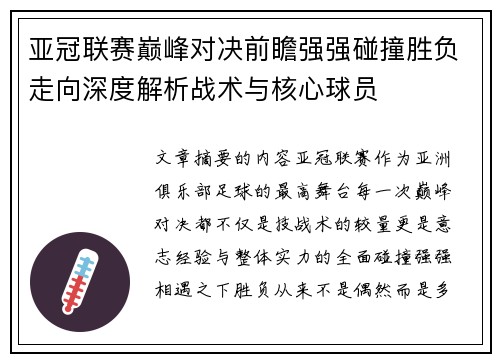 亚冠联赛巅峰对决前瞻强强碰撞胜负走向深度解析战术与核心球员