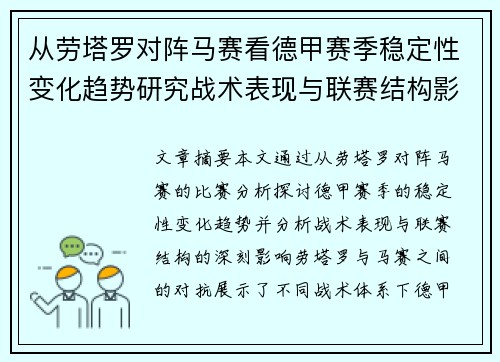 从劳塔罗对阵马赛看德甲赛季稳定性变化趋势研究战术表现与联赛结构影响分析