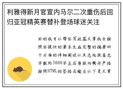利雅得新月官宣内马尔二次重伤后回归亚冠精英赛替补登场球迷关注