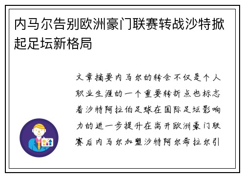 内马尔告别欧洲豪门联赛转战沙特掀起足坛新格局