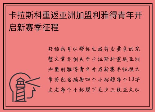 卡拉斯科重返亚洲加盟利雅得青年开启新赛季征程