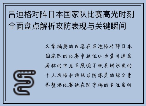 吕迪格对阵日本国家队比赛高光时刻全面盘点解析攻防表现与关键瞬间