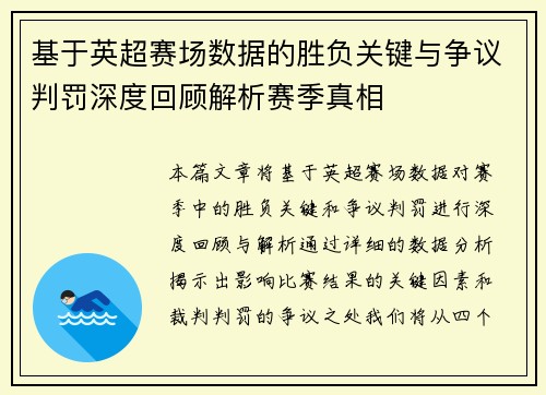 基于英超赛场数据的胜负关键与争议判罚深度回顾解析赛季真相