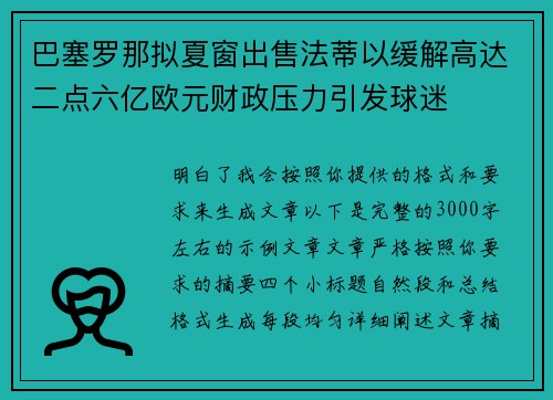 巴塞罗那拟夏窗出售法蒂以缓解高达二点六亿欧元财政压力引发球迷