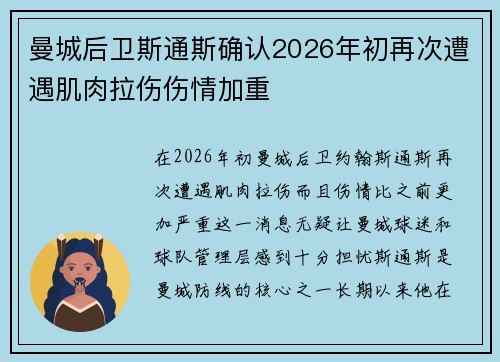 曼城后卫斯通斯确认2026年初再次遭遇肌肉拉伤伤情加重