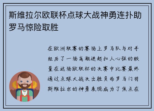 斯维拉尔欧联杯点球大战神勇连扑助罗马惊险取胜